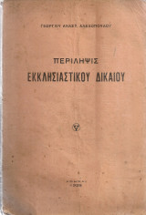 Περίληψις εκκλησιαστικού δικαίου