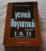 Γενικη λογιστικη ι&ιι