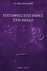 Επιτάφιες επιγραφές στη Μήλο. Σελ. 87.
