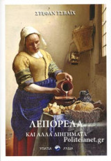 ΛΕΠΟΡΕΛΛΑ
