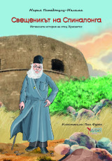 Свещеникът на Спиналонга: истинската история на отец Хрисантoc