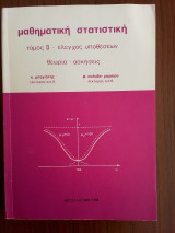 Μαθηματική Στατιστική-Έλεγχος υποθέσεων-Θεωρία και Ασκήσεις τόμος 2ος