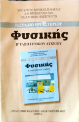 Φυσική Β΄ τάξη γενικού λυκείου τετράδιο εργαστηρίου