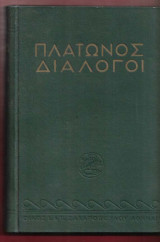 Πλάτωνος Διάλογοι. Πέντε τόμοι