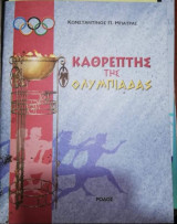 Καθρέπτης της Ολυμπιάδας