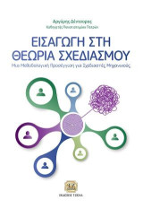 Εισαγωγή στη Θεωρία Σχεδιασμού: Μια Μεθοδολογική Προσέγγιση για Σχεδιαστές Μηχανικούς
