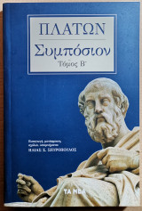 Συμπόσιο Τόμος Β'