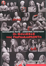 ΟΙ ΦΟΝΙΣΣΕΣ ΤΗΣ ΠΑΠΑΔΙΑΜΑΝΤΗ
