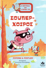 Σούπερ-Χοίρος