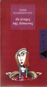 Οι άντρες της Λύκαινας