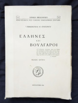 Έλληνες και Βούλγαροι. Β΄ έκδοσις