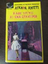 Κάθε Τρίτη κι ένα έγκλημα