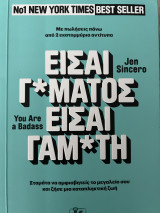 Είσαι γαμ*τος είσαι γαμ*τη