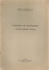 Γλωσσικά εκ Καρπάθου