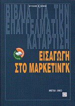 Εισαγωγή στο μάρκετινγκ