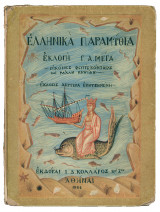 Ελληνικά παραμύθια