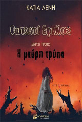 Φωτεινοί Εφιάλτες - Μέρος Πρώτο: Η μαύρη τρύπα