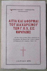 Αίτια και αφορμαί του διαχωρισμού των Γ.Ο.Χ εις Παρατάξεις