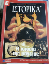 Ε Ιστορικά τεύχος 222