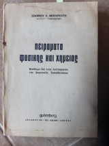 Πειράματα φυσικής και χημείας ,βοηθημα δια τους λειτουργους της δημοτικης εκπαιδευσεων ( Ι. Μπουρουτης ,1974)