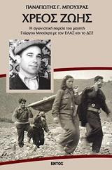 Χρέος Ζωής: Η αγωνιστική πορεία του μαχητή Γιώργου Μπούχρα με τον ΕΛΑΣ και τον ΔΣΕ