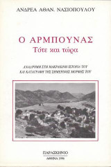 Ο Άρμπουνας: Τότε και τώρα: αναδρομή στην μακραίωνη ιστορία του και καταγραφή της σημερινής μορφής του