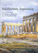 ΑΤΛΑΣ ΚΑΙ ΤΑΞΙΔΙΩΤΙΚΕΣ ΣΗΜΕΙΩΣΕΙΣ ΑΠΟ ΤΑ ΝΗΣΙΑ, ΤΗΝ ΕΛΛΑΔΑ, ΤΗ ΜΙΚΡΑ ΑΣΙΑ ΚΑΙ ΤΗΝ ΤΟΥΡΚΙΑ ΣΤΑ 1835 (ΔΙΤΟΜΟ)