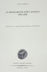 Η εκπαίδευση στην Εύβοια (1833-1850). Ανάτυπο από το Αρχείο Ευβοϊκών Μελετών