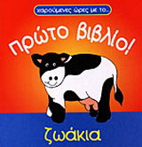 Ζωάκια