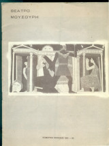 Επικίνδυνη στροφή – Θέατρο Μουσούρη 1982-1983