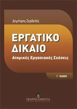 Εργατικό δίκαιο: Ατομικές εργασιακές σχέσεις