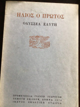 Ήλιος ο πρωτος