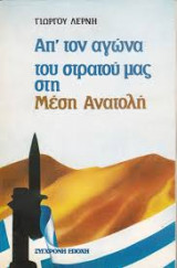 Απ' τον αγώνα του στρατού μας στη Μέση Ανατολή