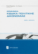 ΕΡΜΗΝΕΙΑ ΚΩΔΙΚΑ ΠΟΛΙΤΙΚΗΣ ΔΙΚΟΝΟΜΙΑΣ (ΔΙΤΟΜΟ - ΣΚΛΗΡΟΔΕΤΗ ΕΚΔΟΣΗ)