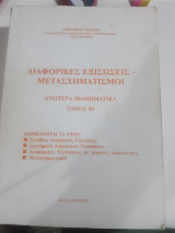 Διαφορικες εξισωσεις -μετασχηματισμοι ,ανωτερα μαθηματικα ,τομος ΙΙΙ [γ. τσαγκας ]