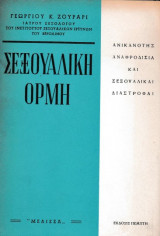 Σεξουαλική ορμή
