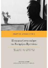 Η ποιητική στην ποίηση του Νικηφόρου Βρεττάκου