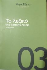 Το λεξικό της άσπρης λέξης