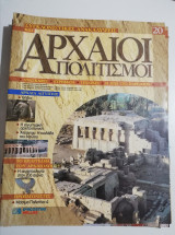 Συγκλονιστικές ανακαλύψεις και αρχαίοι πολιτισμοί Νο20