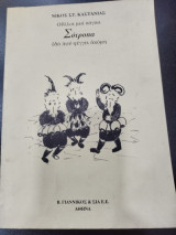 ΣΟΤΡΟΠΑ - ΟΥΛΛΟΙ ΜΙΑ ΚΑΓΚΑ ΕΔΑ ΠΟΥ ΦΕΓΓΕΙ ΑΚΟΜΑ