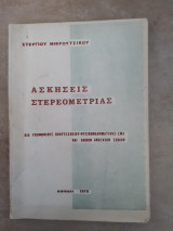 Ασκησεις στερεομετριας [στεργιος μικρουτσικος ,1970]