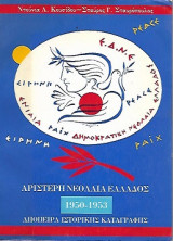 Αριστερή νεολαία Ελλάδος 1950-1953 απόπειρα ιστορικής καταγραφής