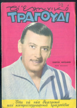 Το Ελληνικό Τραγούδι, αρ. 219, Αύγουστος 1963: Γιώργος Μητσάκης