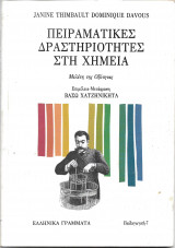 ΠΕΙΡΑΜΑΤΙΚΕΣ ΔΡΑΣΤΗΡΙΟΤΗΤΕΣ ΣΤΗ ΧΗΜΕΙΑ - ΜΕΛΕΤΗ ΤΗΣ ΟΞΥΤΗΤΑΣ