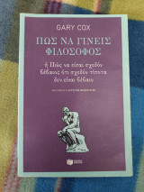 Πως να γίνεις φιλόσοφος ή πως να είσαι σχεδόν βέβαιος ότι σχεδόν τίποτα δεν είναι βέβαιο: How to be a philosopher