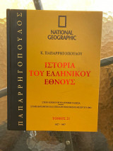 Ιστορία του Ελληνικού Έθνους Τόμος 21 (National Geographic)