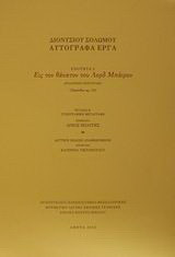 Εις τον θάνατον του Λορδ Μπάιρον: Αυτόγραφα έργα: Ενότητα 3: Αρχαιότερο χειρόγραφο (Ζακύνθου αρ. 10)