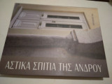 Αστικα σπιτια της Ανδρου