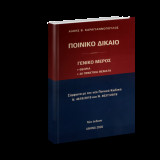 Ποινικό Δίκαιο Γενικό Μέρος