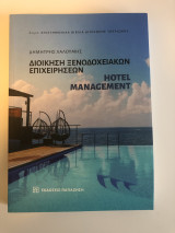 Διοίκηση ξενοδοχειακών επιχειρήσεων – Hotel managment